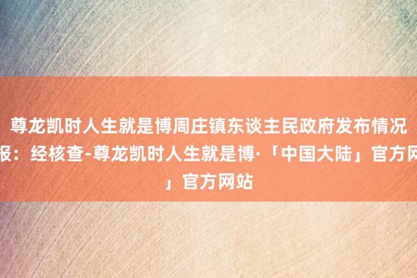 尊龙凯时人生就是博周庄镇东谈主民政府发布情况通报：经核查-尊龙凯时人生就是博·「中国大陆」官方网站
