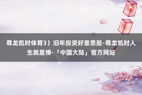 尊龙凯时体育3）旧年投资好意思股-尊龙凯时人生就是博·「中国大陆」官方网站