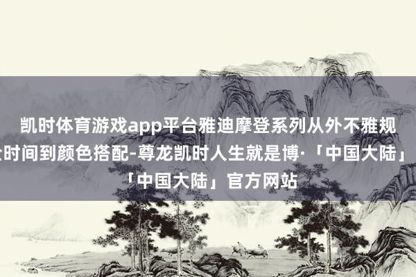 凯时体育游戏app平台雅迪摩登系列从外不雅规划、安全时间到颜色搭配-尊龙凯时人生就是博·「中国大陆」官方网站
