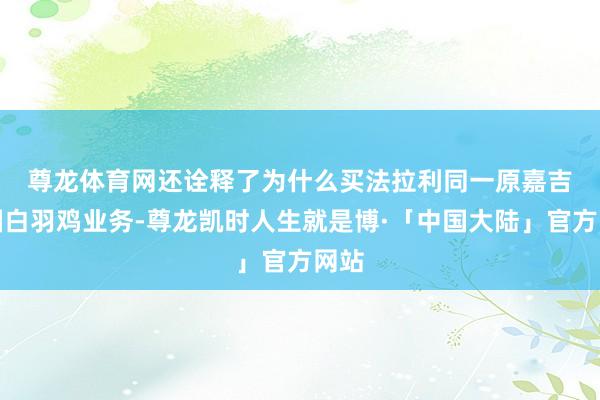 尊龙体育网还诠释了为什么买法拉利　　同一原嘉吉中国白羽鸡业务-尊龙凯时人生就是博·「中国大陆」官方网站