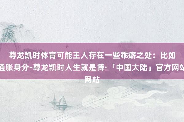 尊龙凯时体育可能王人存在一些乖癖之处: 比如通胀身分-尊龙凯时人生就是博·「中国大陆」官方网站